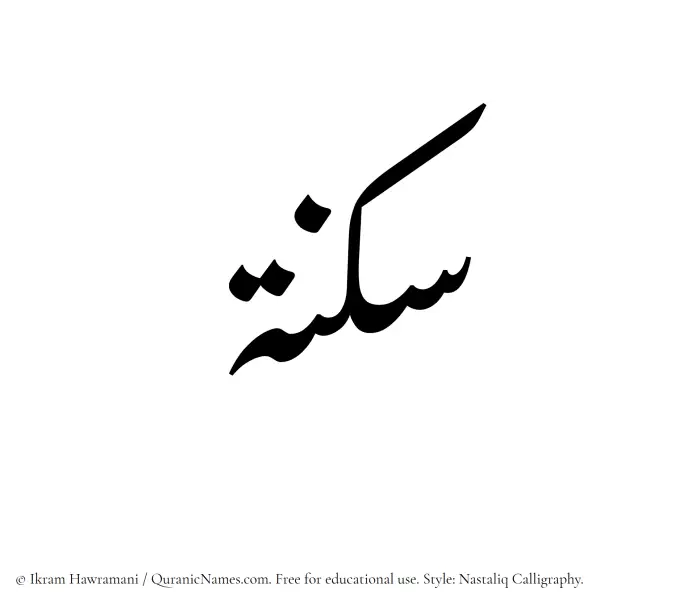 The Muslim name word Suknah written in Nastaliq