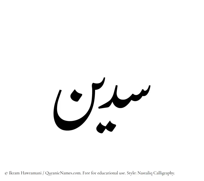 The Muslim name word Sudain written in Nastaliq