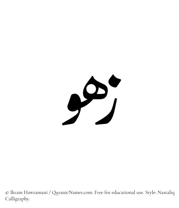 The Muslim name word Zahou written in Nastaliq
