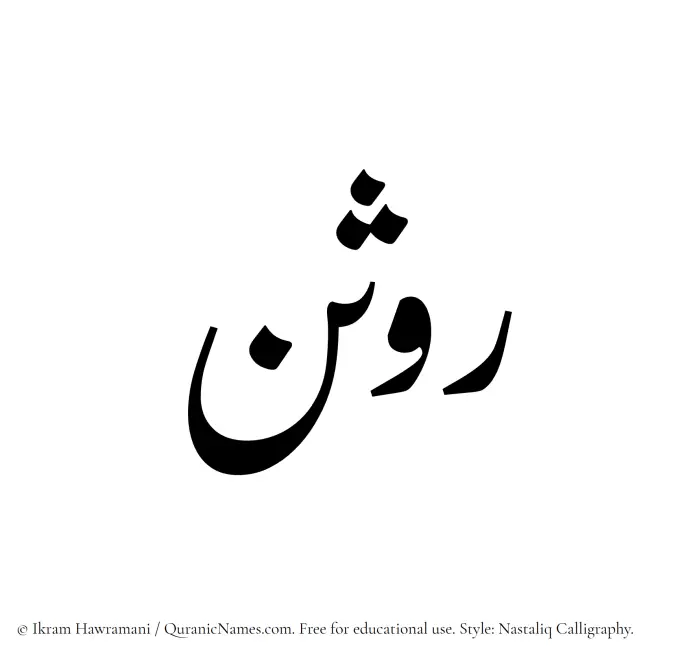 The Muslim name word Rawsan written in Nastaliq