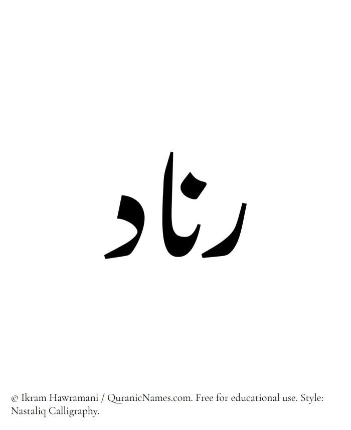 The Muslim name word Rinad written in Nastaliq