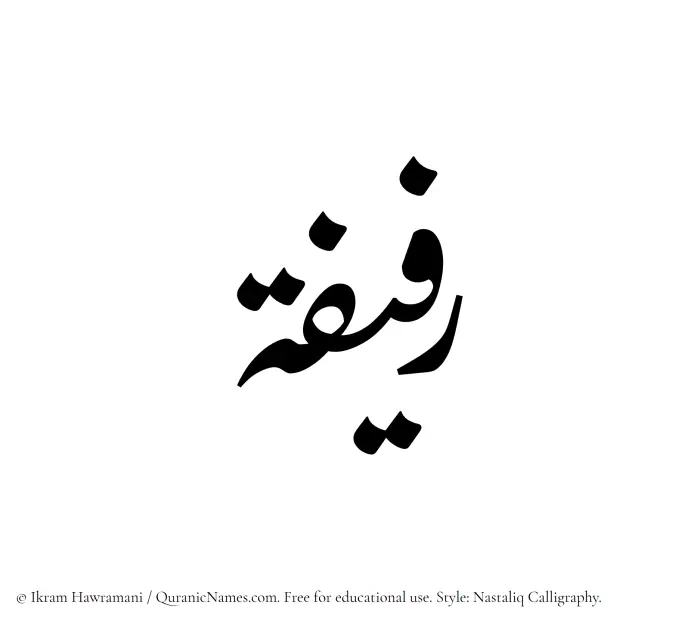 The Muslim name word Rafifah written in Nastaliq