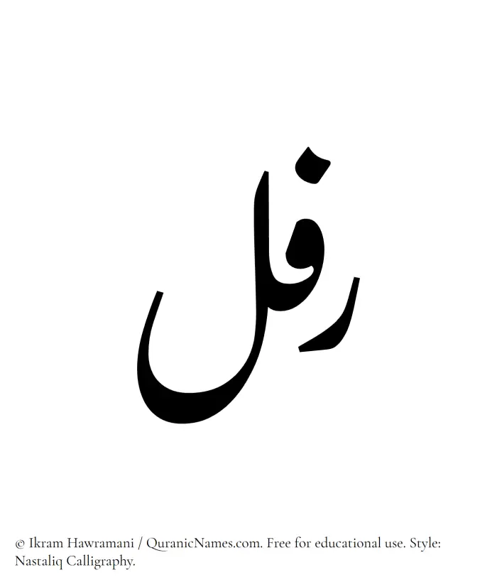 The Muslim name word Rifal written in Nastaliq