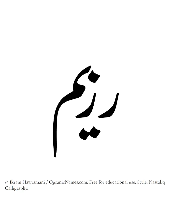 The Muslim name word Razeem written in Nastaliq
