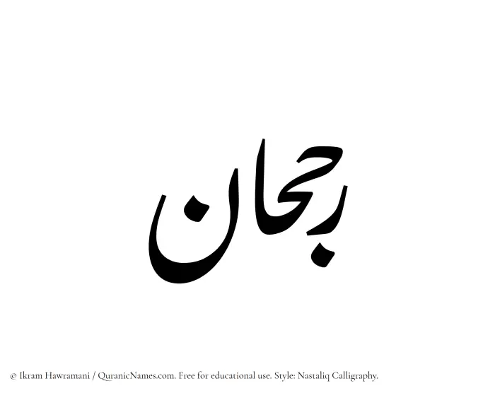 The Muslim name word Rajhan written in Nastaliq