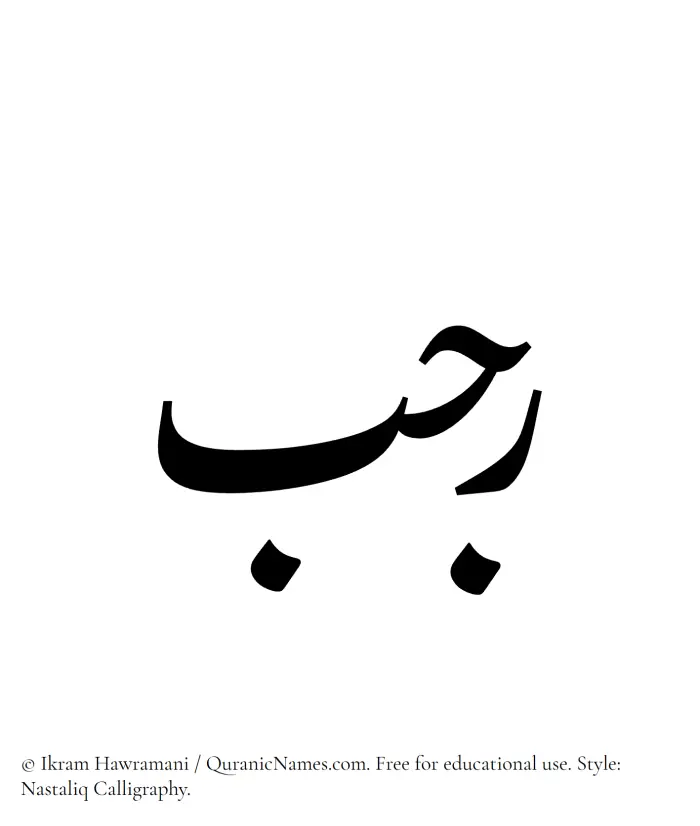 The Muslim name word Rajab written in Nastaliq