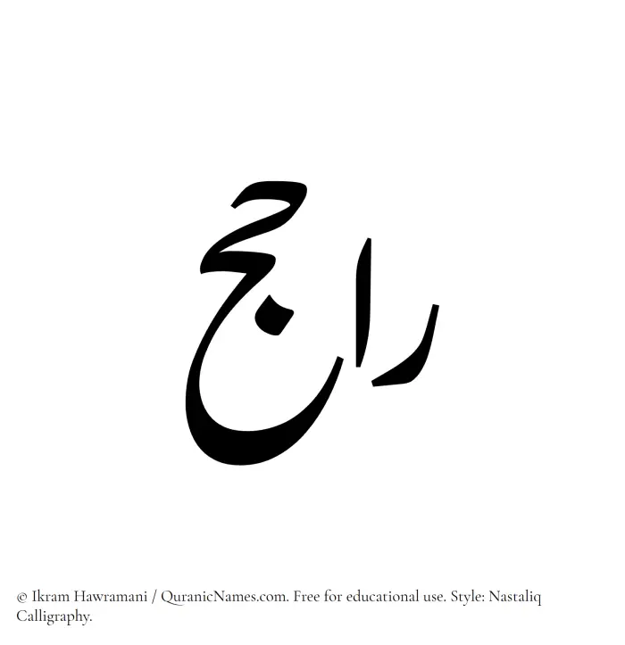 The Muslim name word Rajih written in Nastaliq