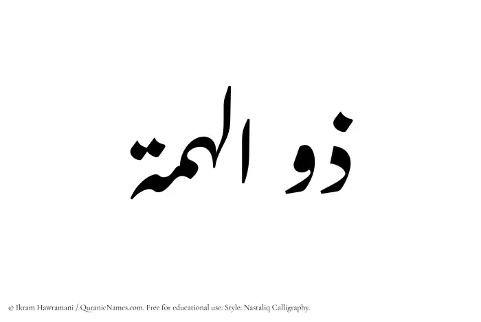 The Muslim name word Zulhimmah written in Nastaliq