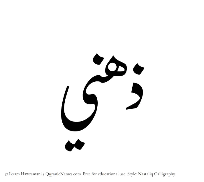 The Muslim name word Zuhni written in Nastaliq