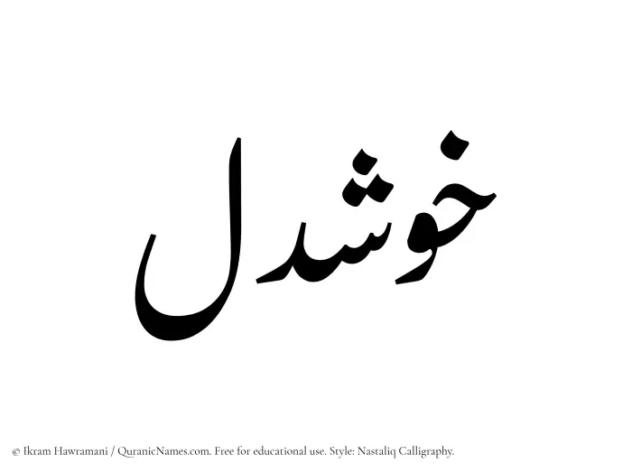 The Muslim name word Khushdel written in Nastaliq