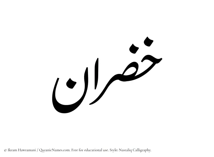 The Muslim name word Khazran written in Nastaliq