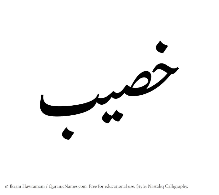The Muslim name word Khusaib written in Nastaliq