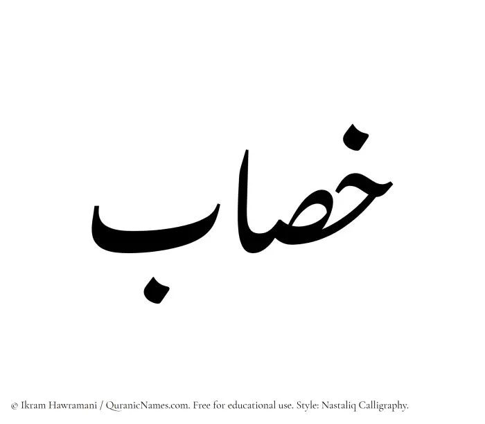 The Muslim name word Khasab written in Nastaliq