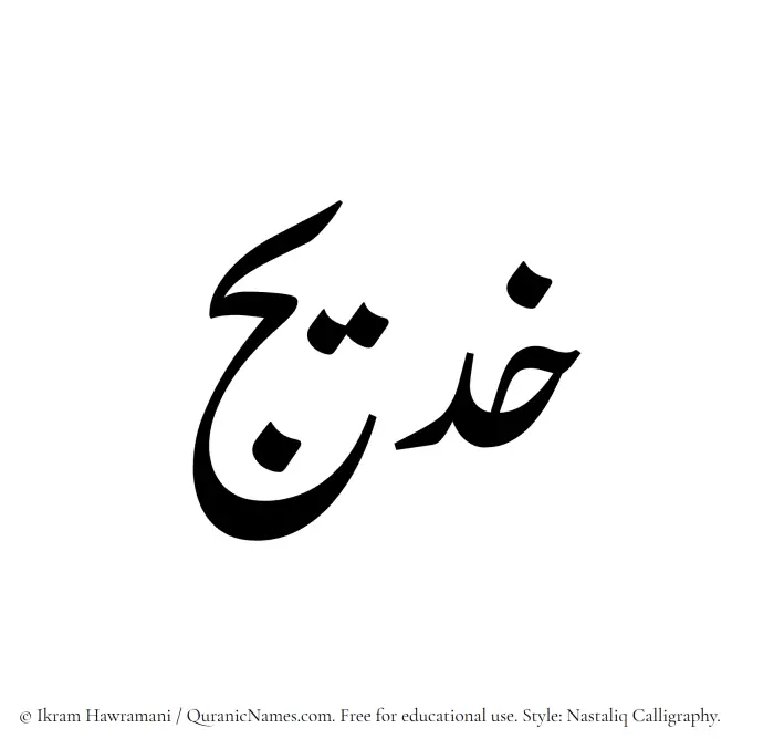 The Muslim name word Khadeej written in Nastaliq