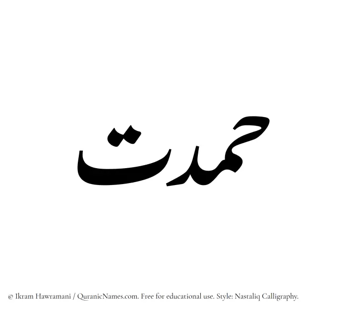 The Muslim name word Hamdat written in Nastaliq