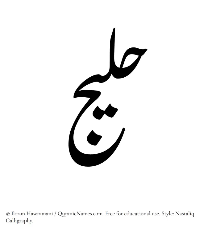 The Muslim name word Haleej written in Nastaliq