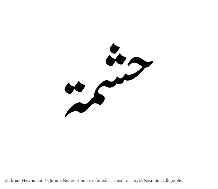 The Muslim name word Hishmah written in Nastaliq