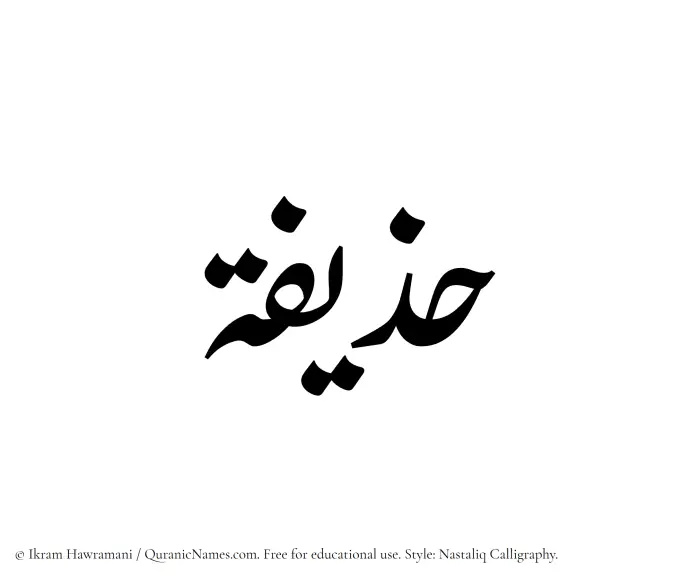 The Muslim name word Huzaifah written in Nastaliq