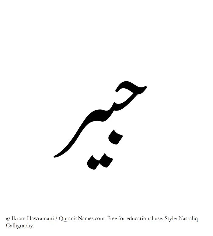 The Muslim name word Hubair written in Nastaliq