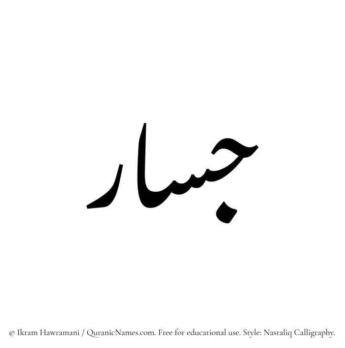 The Muslim name word Jassar written in Nastaliq