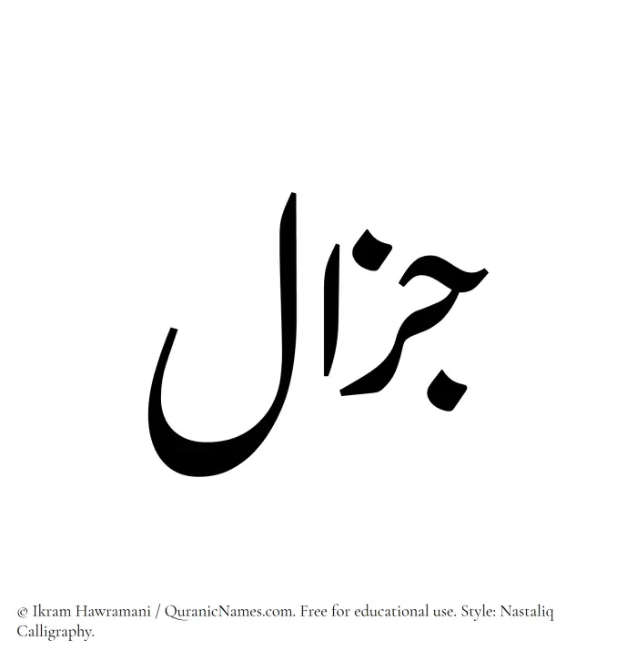 The Muslim name word Jazal written in Nastaliq