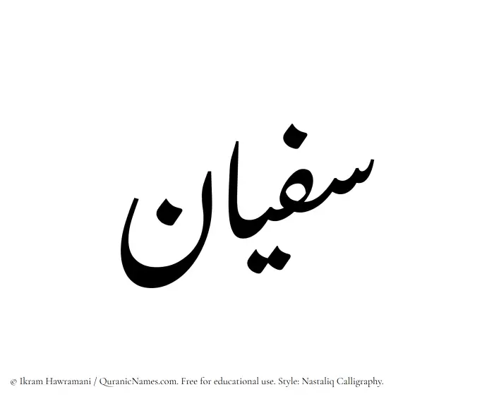 The Muslim name word Sufyan written in Nastaliq