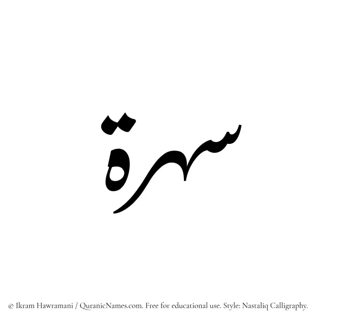 The Muslim name word Suhrah written in Nastaliq