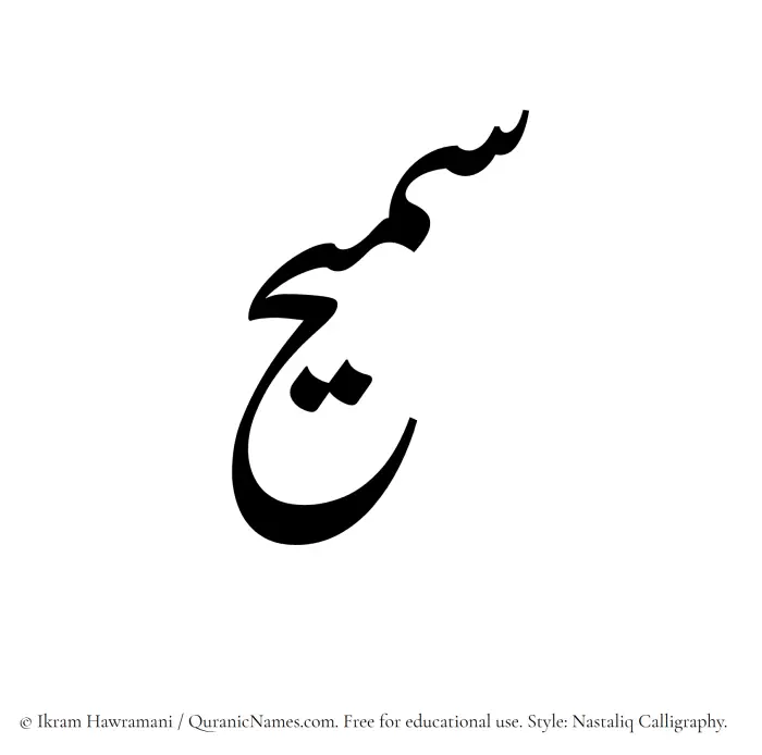 The Muslim name word Sumaih written in Nastaliq