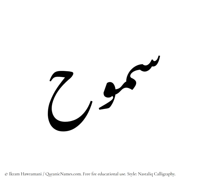 The Muslim name word Samooh written in Nastaliq