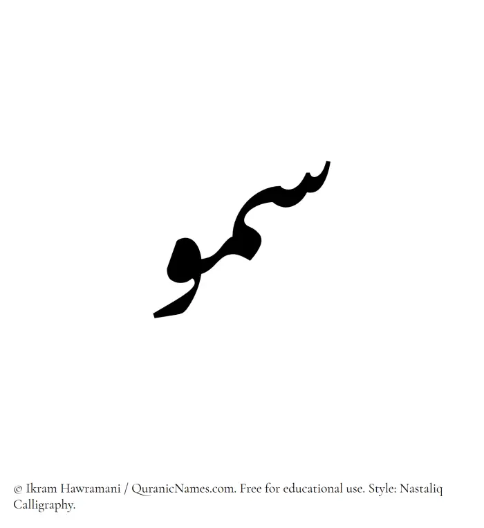 The Muslim name word Sumou written in Nastaliq