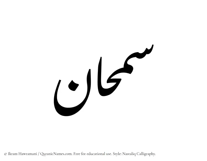 The Muslim name word Samhaan written in Nastaliq
