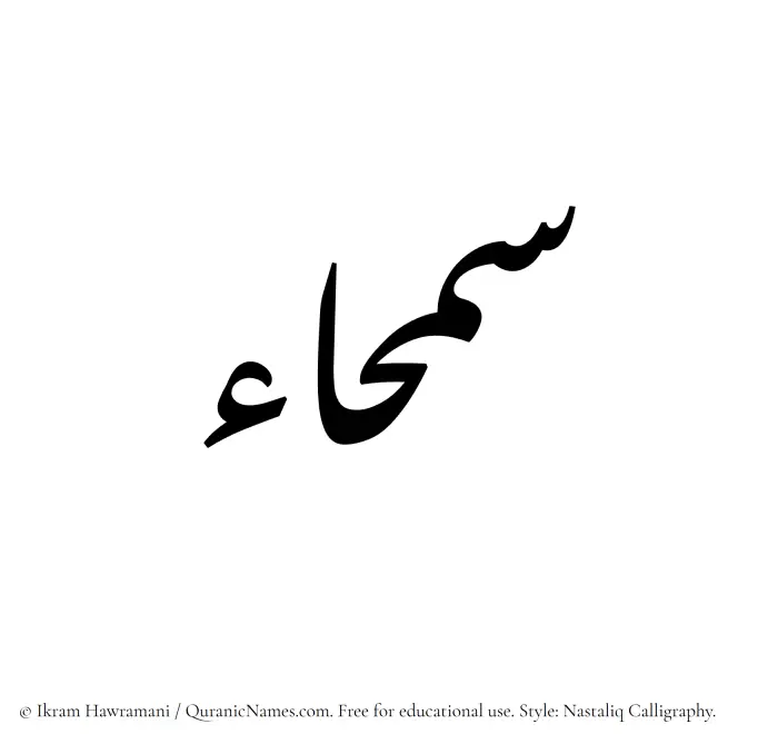 The Muslim name word Samhaa written in Nastaliq