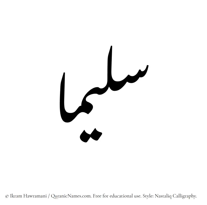 The Muslim name word Sulaimaa written in Nastaliq