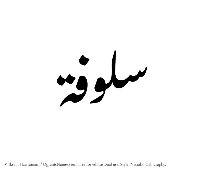 The Muslim name word Sulufah written in Nastaliq