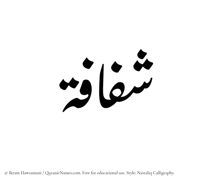 The Muslim name word Shufafah written in Nastaliq