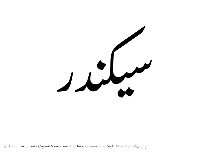 The Muslim name word Sikandar written in Nastaliq