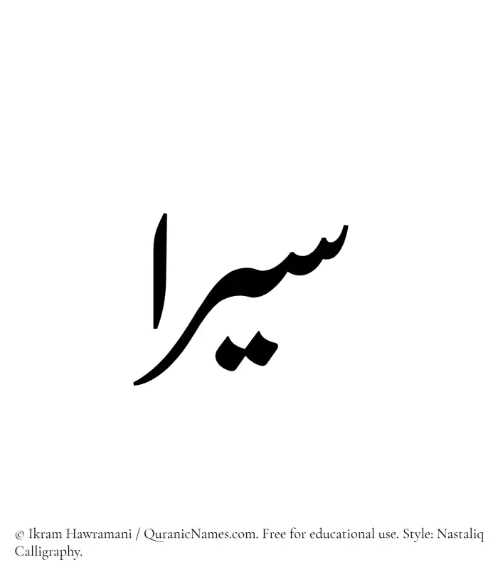 The Muslim name word Siraa written in Nastaliq