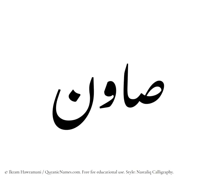 The Muslim name word Sawin written in Nastaliq