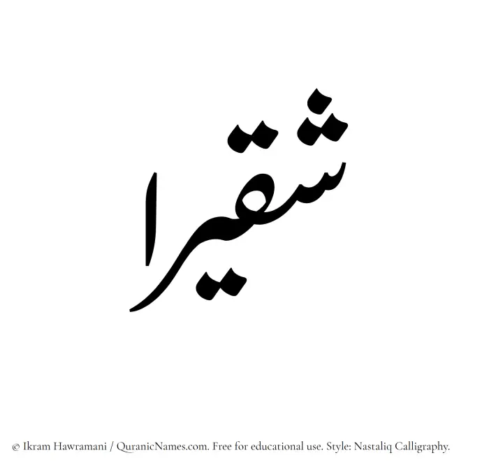 The Muslim name word Shuqairaa written in Nastaliq