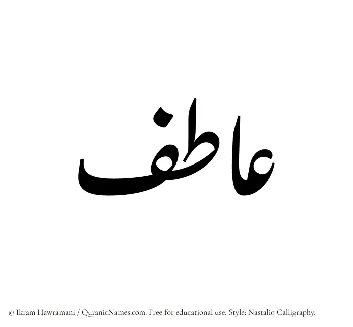 The Muslim name word Aatif written in Nastaliq
