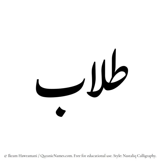 The Muslim name word Talaab written in Nastaliq