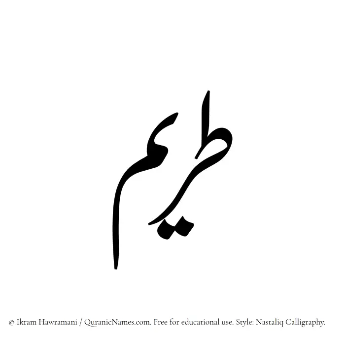 The Muslim name word Tireem written in Nastaliq