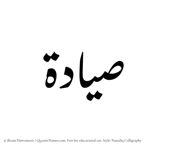 The Muslim name word Sayyadah written in Nastaliq