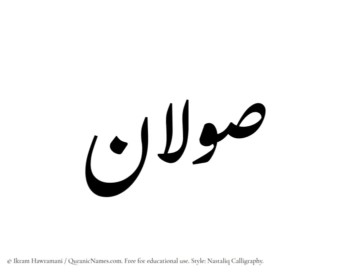The Muslim name word Sawalan written in Nastaliq