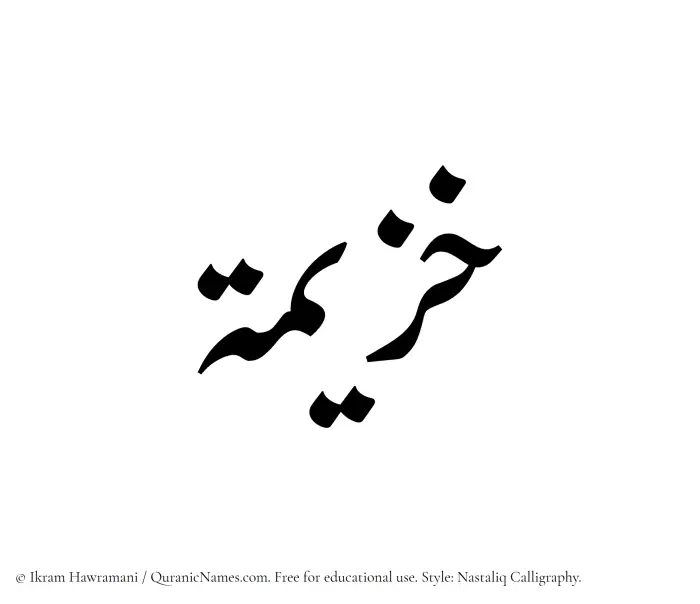 The Muslim name word Khuzaimah written in Nastaliq