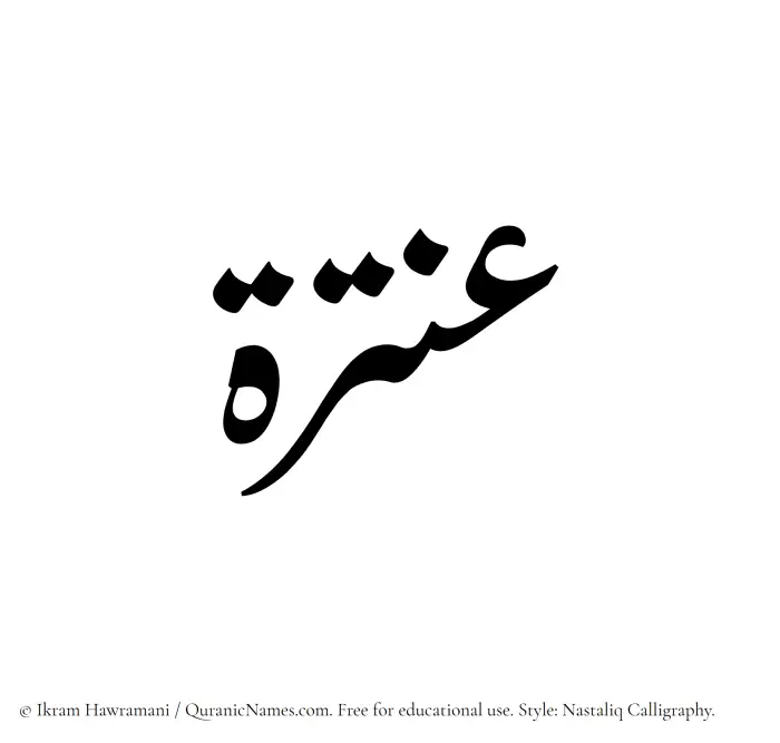 The Muslim name word Antarah written in Nastaliq