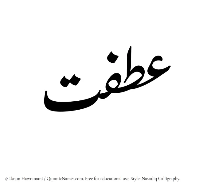 The Muslim name word Atfat written in Nastaliq