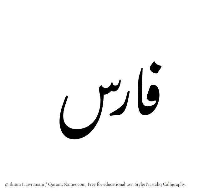 The Muslim name word Faris written in Nastaliq