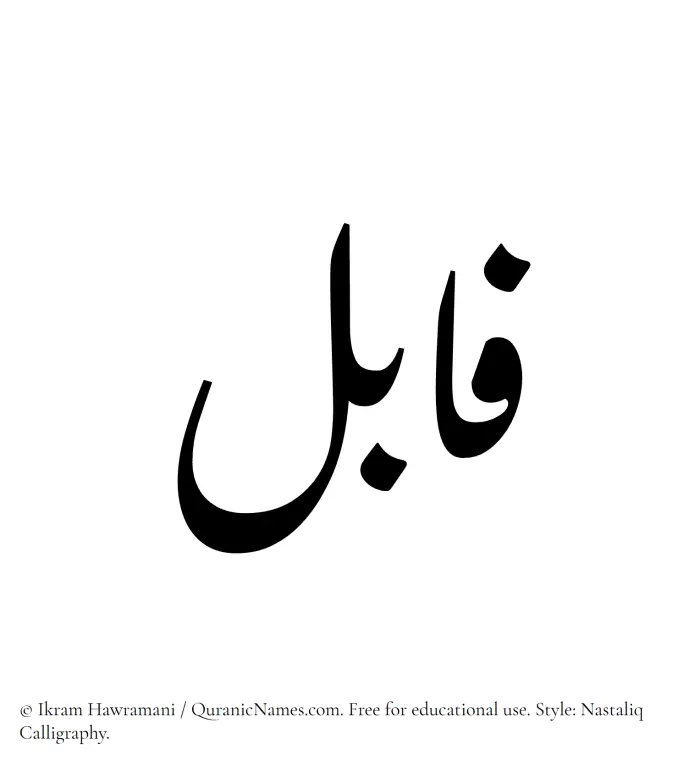 The Muslim name word Fabil written in Nastaliq