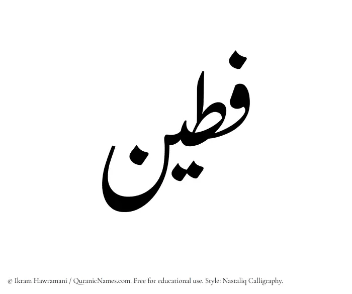 The Muslim name word Fateen written in Nastaliq